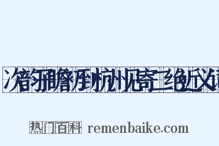 次韵子瞻初到杭州见寄二绝近义词是什么意思的图片